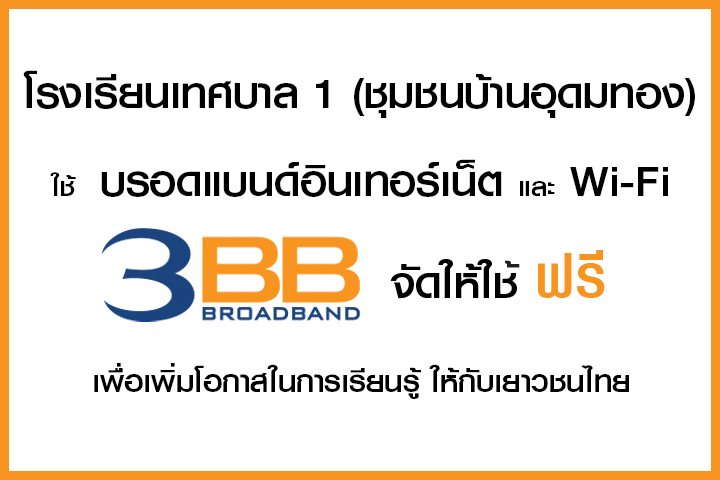 <p>3BB สงขลา ส่งมอบอินเทอร์เน็ตในโครงการ " บรอดแบนด์อินเทอร์เน็ต เพื่อการศึกษาฟรี " ให้กับโรงเรียนเทศบาล 1</p>